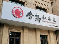 门面-香岛私房菜(金屋·秦皇半岛店)