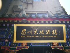 -眉州东坡(中日友好医院店)