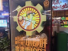 -钢管厂五区小郡肝火锅串串香(总店)