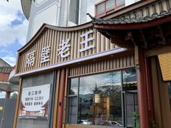 -隔壁老王·家常云南菜(花巷店)