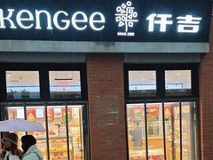 -KenGee仟吉(吉庆街店)