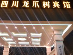 门面-新川办餐厅