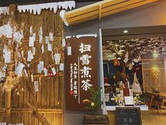 门面-扫雪煮茶(西村店)