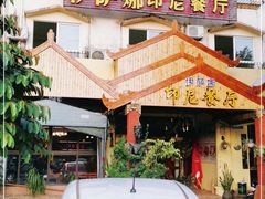 -伊萨娜印尼餐馆