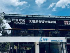 -大理床单厂艺术区