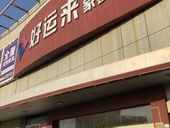 -好运来家具广场(石槎路店)
