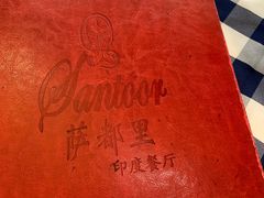 -Santoor 萨都里印度餐厅(北锣鼓巷店)