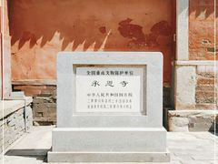 -承恩寺