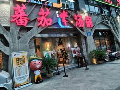 门面-蕃茄述·好汤自然来(江汉路店)