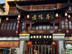 门面-金陵家宴·金陵春·南京菜(夫子庙店)