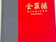 -北京全聚德(玉泉路店)