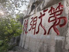 -千佛山风景名胜区