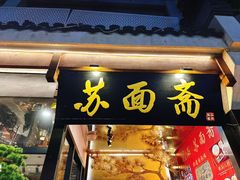 -苏州老字号·苏面斋·秃黄油·三虾面苏式面馆