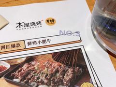 -木屋烧烤(西城天桥店)