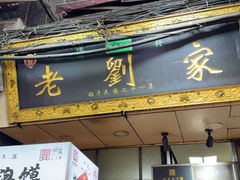 -老刘家泡馍·陕西老字号(钟楼广济街店)