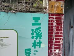 -三溪村