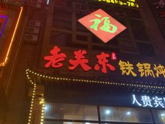 -老关东铁锅炖(上游街店)