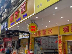 -兰芳园榴莲糖水(惠福西店)