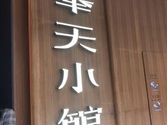 门面-奉天小馆·非遗东北菜(济南万象城店)