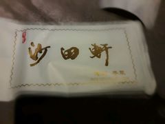 -沙田轩(古北店)