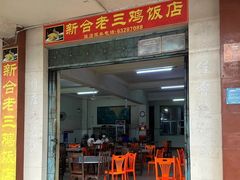 -新合老三鸡饭店(文航路店)