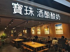 门面-宝珠奶酪(闵行仲盛店)