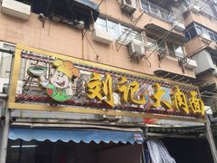 -刘记大肉面(三牌楼大街店)