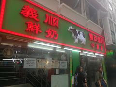 门面-义顺牛奶公司(新马路老店)