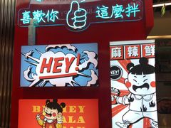 -大喜麻辣拌(凯德1818店)