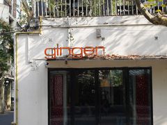 -Ginger(兴国路店)
