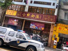 门面-点都德(聚福楼店)