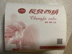 -长发西饼(临顿路店)