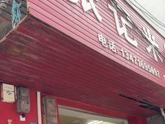 -张记米饺