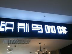 -织荆鸟咖啡(首开福茂店)