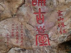 -白云山索道-售票处