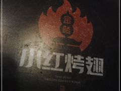 -小红烤翅(傅厚岗店)