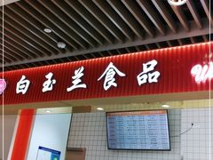 门面-白玉兰食品甜凤店(合生汇店)