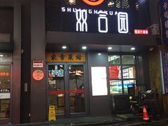 门面-双合园·海鲜水饺青岛菜(万佳广场店)