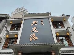 -巢湖名吃·东关老鹅汤(江南风情街店)