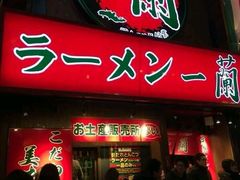 -一兰拉面(梅田阪急东通店)