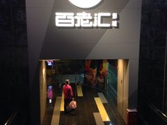 -中影国际影城(东方新天地CINITY店)