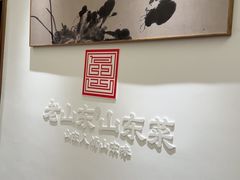 -老山东·山东菜(鲁菜名店)