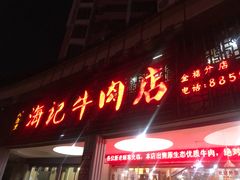 -八合里牛肉火锅(八合里总店)