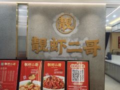-靓虾二哥长沙地标小龙虾(五一广场店)