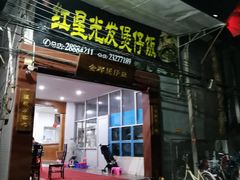 门面-红星光发煲仔饭(大石街店)