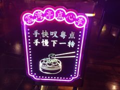 -广州花园酒店荔湾亭·地道点心·粤式饮茶