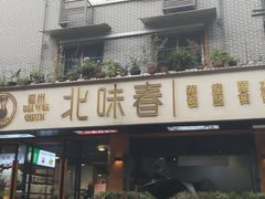 -嘉州北味春老烧麦·面食(叮咚街店)
