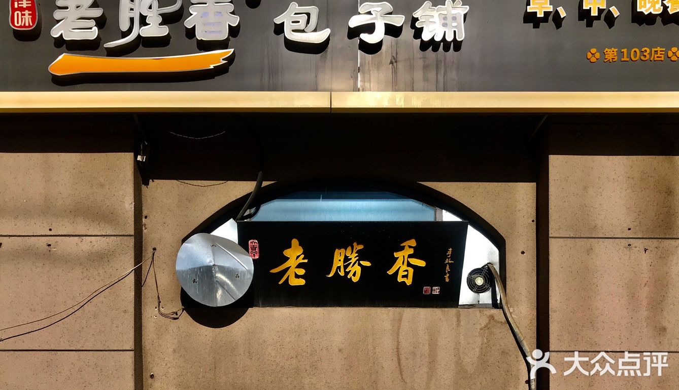 老胜香～天津人记忆的味道