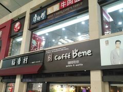 门面-康师傅私房牛肉面(北京南站店)