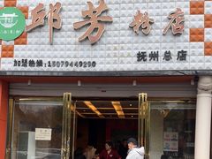 -邱芳粉店(迎宾大道旗舰店)